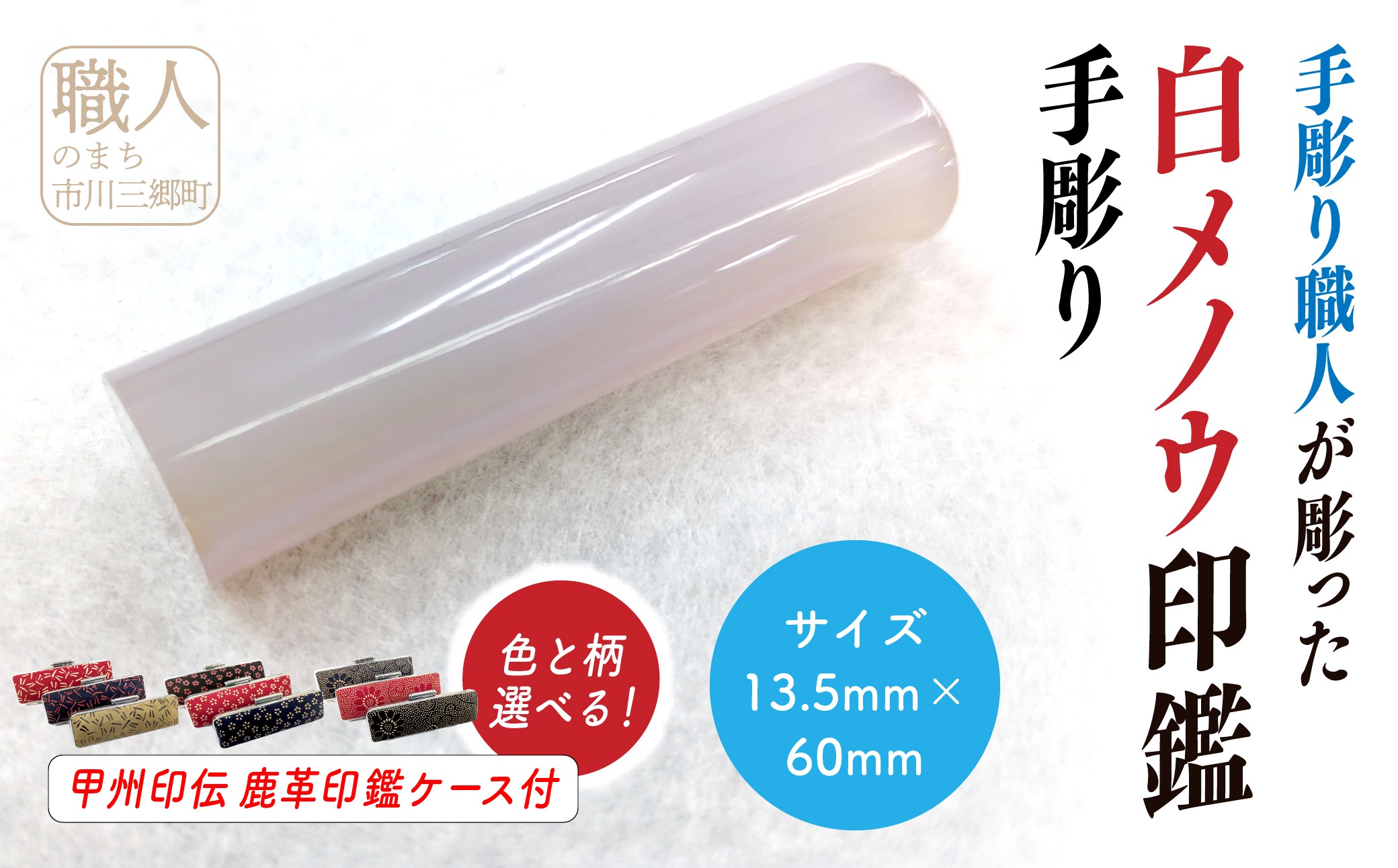 甲州印伝ケース付き　手彫り職人が彫った白メノウ印鑑13.5mm[5839-2114]