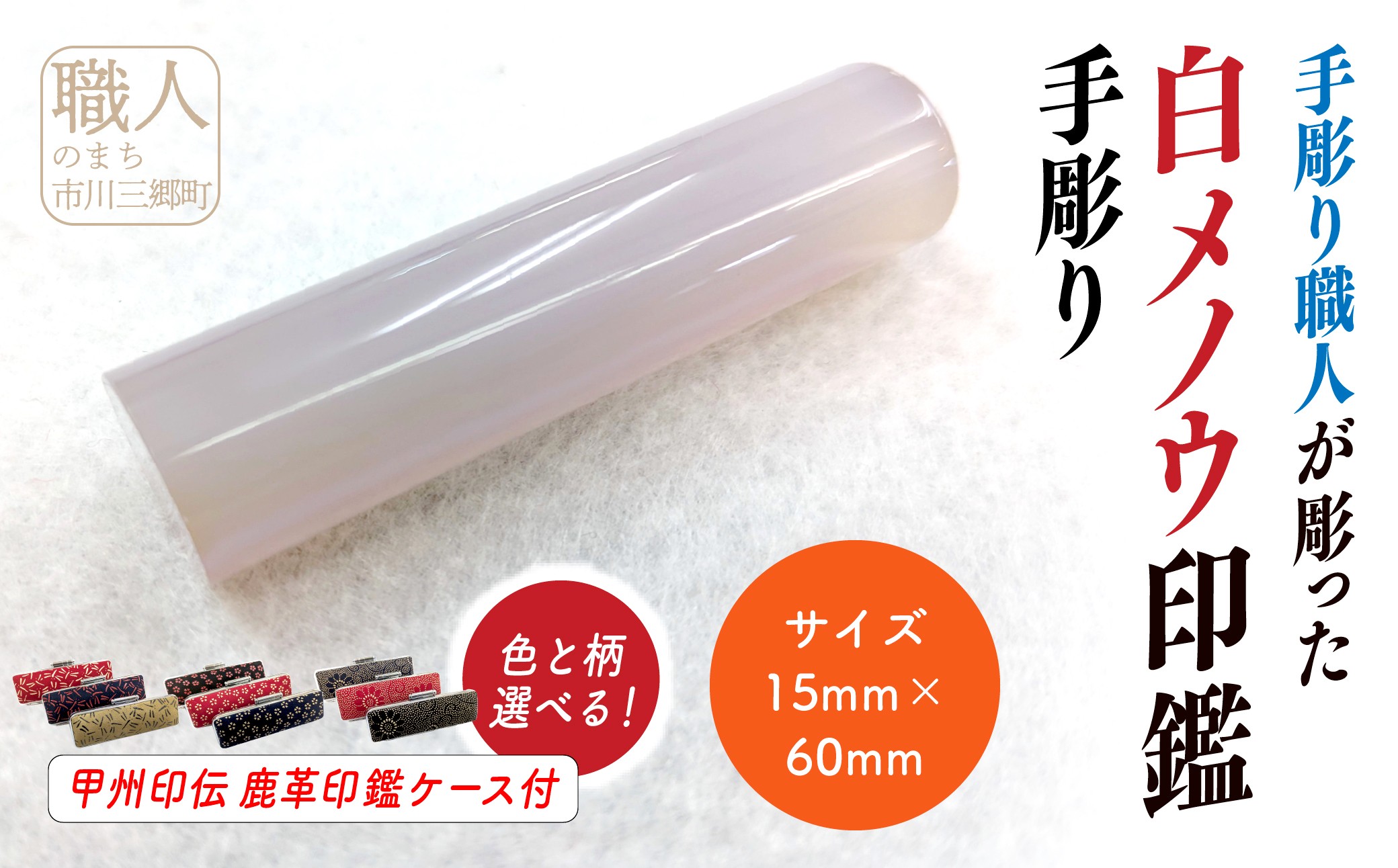 甲州印伝ケース付き　手彫り職人が彫った白メノウ印鑑15mm[5839-2115]