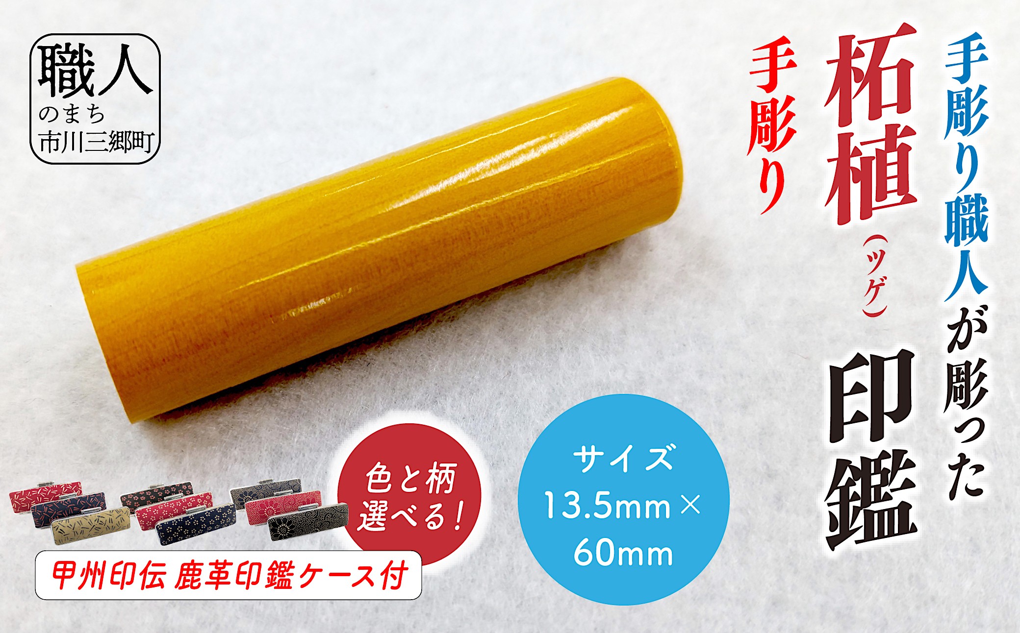 甲州印伝ケース付き　手彫り職人が彫った柘植印鑑13.5mm[5839-2116]