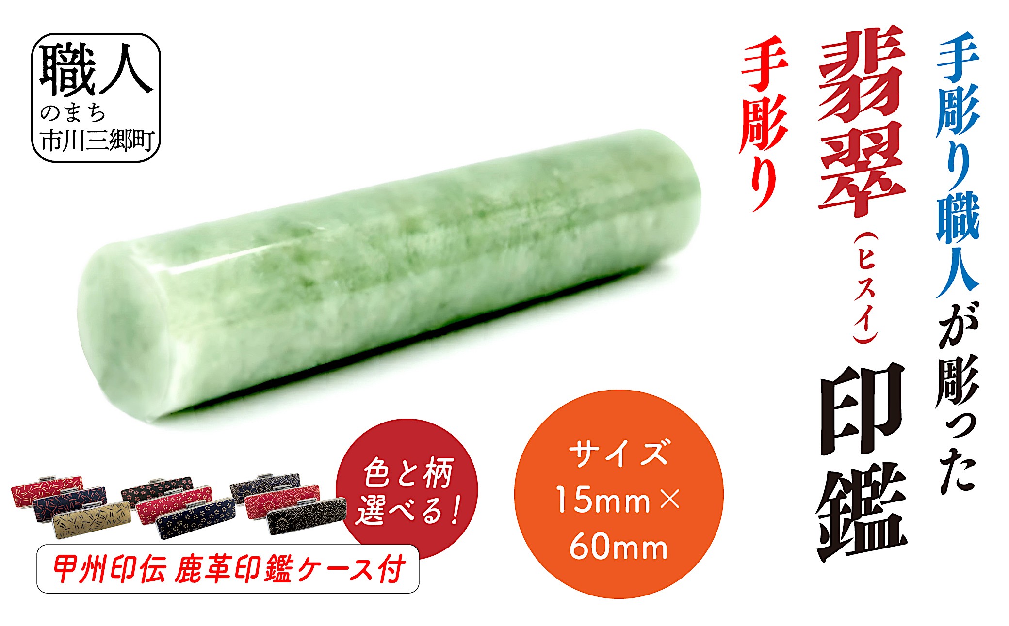 甲州印伝ケース付き　手彫り職人が彫った翡翠印鑑15mm[5839-2119]