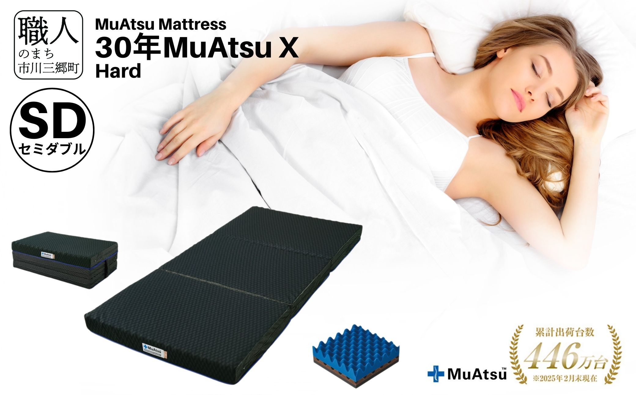 昭和西川 市川三郷町限定！【MuAtsuMattress 30年ムアツX Hard セミダブル】ムアツマットレス 30年 ムアツX ハード セミダブルサイズ 寝具 敷布団 体圧分散 通気性 寝返りサポート 理想的な寝姿勢 快眠 不眠解消 夫婦 背骨 不眠 蒸れにくい 新生活 健康 熟睡 引越し ふとん [5839-2140]