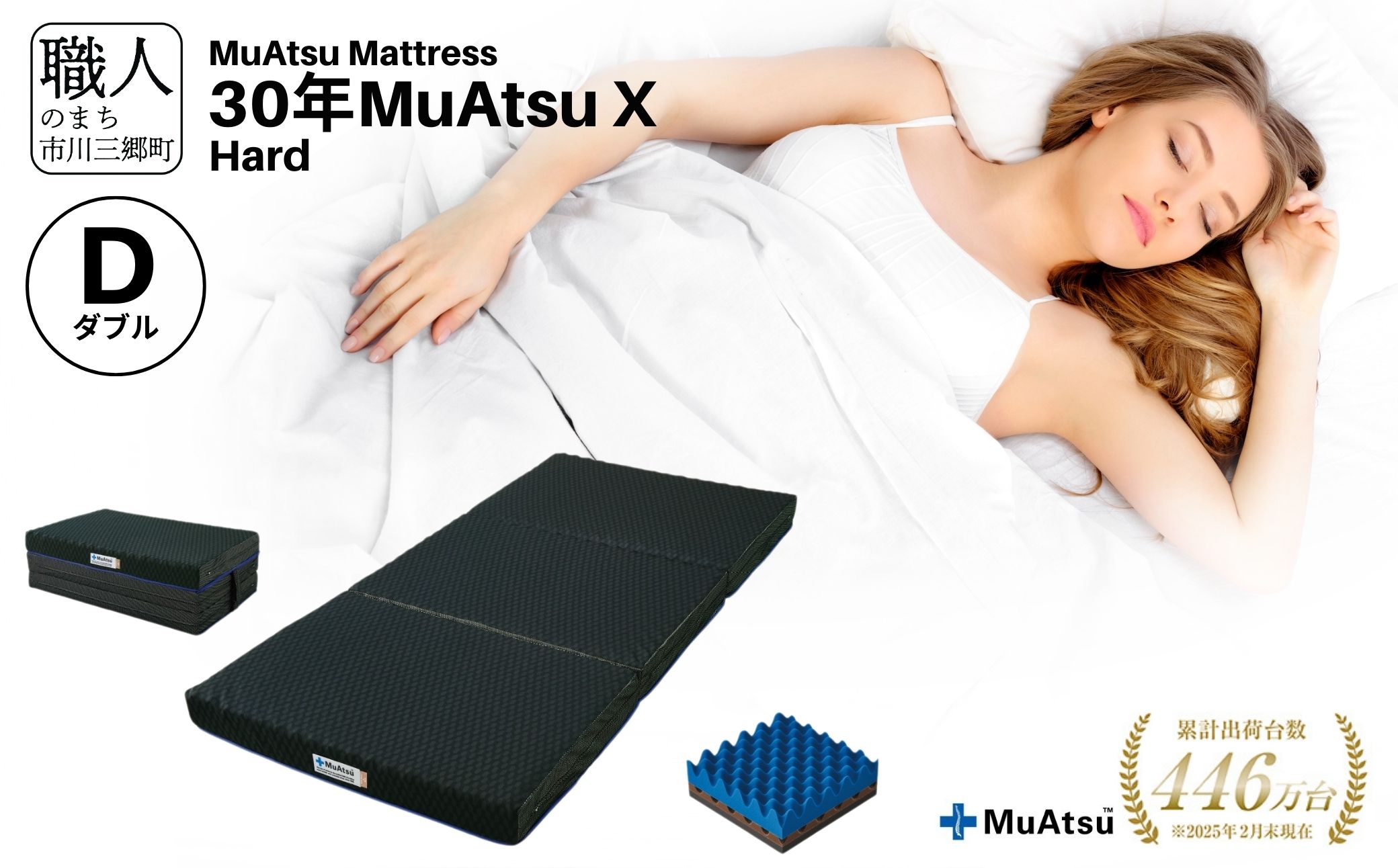 昭和西川 市川三郷町限定！【MuAtsuMattress 30年ムアツX Hard ダブル】ムアツマットレス 30年 ムアツX ハード  ダブルサイズ 寝具 敷布団 体圧分散 通気性 寝返りサポート 理想的な寝姿勢 快眠 不眠解消 夫婦 背骨 不眠 蒸れにくい 新生活 健康 熟睡 引越し ふとん [5839-2141]