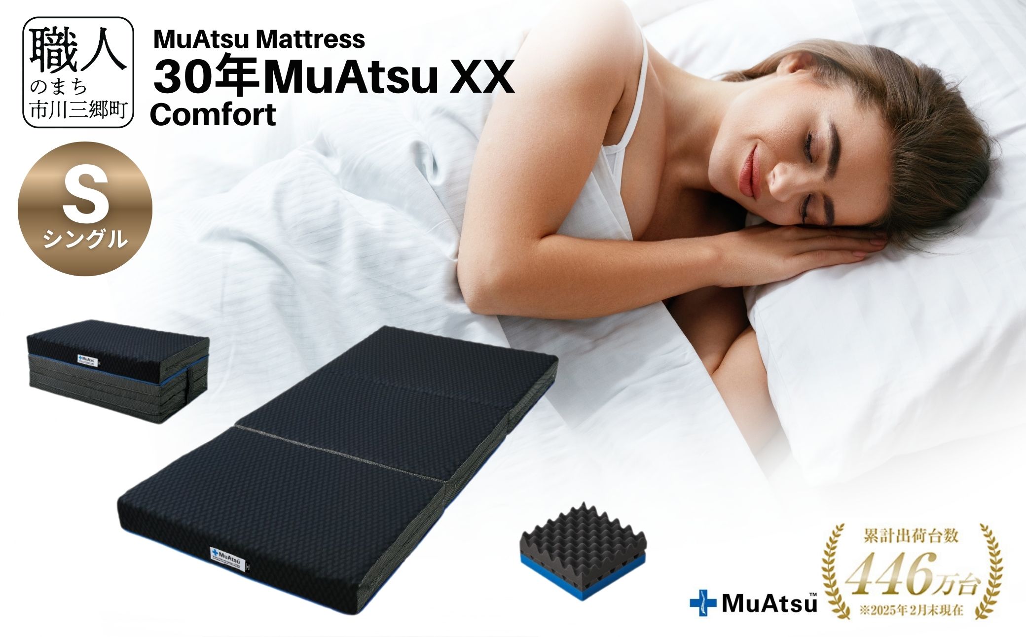 昭和西川 市川三郷町限定！【MuAtsuMattress 30年ムアツXX Comfort シングル】ムアツマットレス 30年 ムアツXX コンフォート シングルサイズ 寝具 敷布団 体圧分散 通気性 寝返りサポート 理想的な寝姿勢 快眠 不眠解消 夫婦 背骨 不眠 蒸れにくい 新生活 健康 熟睡 引越し ふとん [5839-2142]