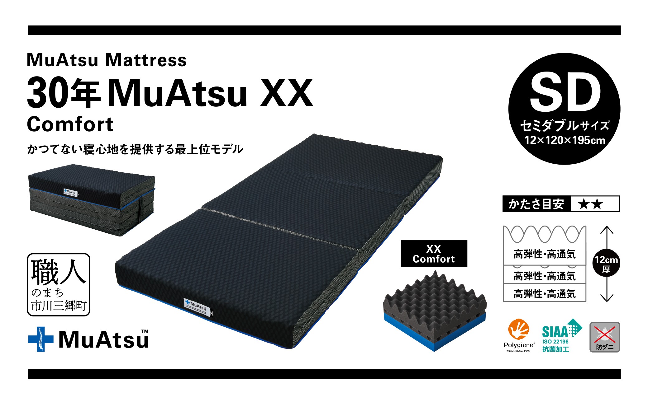 昭和西川 市川三郷町限定！【MuAtsuMattress 30年ムアツXX Comfort セミダブル】ムアツマットレス 30年 ムアツXX コンフォート セミダブルサイズ 寝具 敷布団 体圧分散 通気性 寝返りサポート 理想的な寝姿勢 快眠 不眠解消 夫婦 背骨 不眠 蒸れにくい 新生活 健康 熟睡 引越し ふとん [5839-2143]