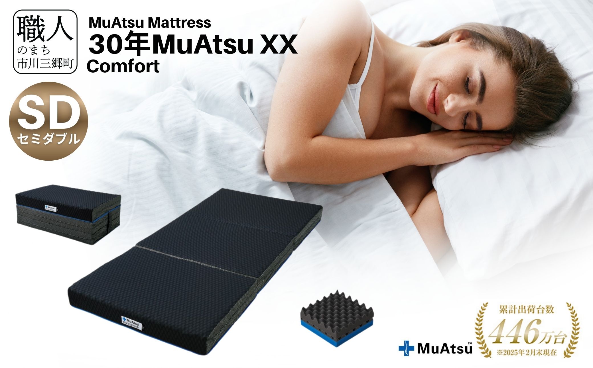 昭和西川 市川三郷町限定！【MuAtsuMattress 30年ムアツXX Comfort セミダブル】ムアツマットレス 30年 ムアツXX コンフォート セミダブルサイズ 寝具 敷布団 体圧分散 通気性 寝返りサポート 理想的な寝姿勢 快眠 不眠解消 夫婦 背骨 不眠 蒸れにくい 新生活 健康 熟睡 引越し ふとん [5839-2143]