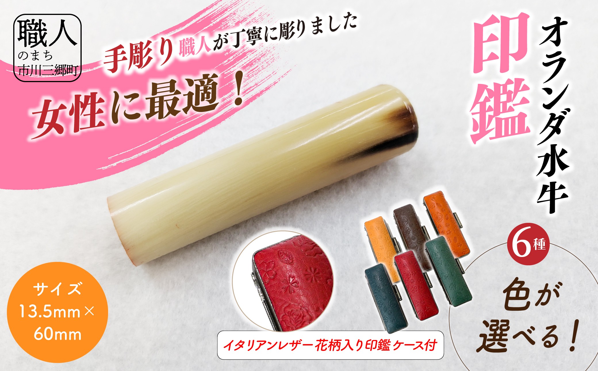 【女性向け】手彫り職人が彫ったオランダ水牛印鑑13.5mm イタリアンレザ－花柄入り印鑑ケース付き[5839-2152]