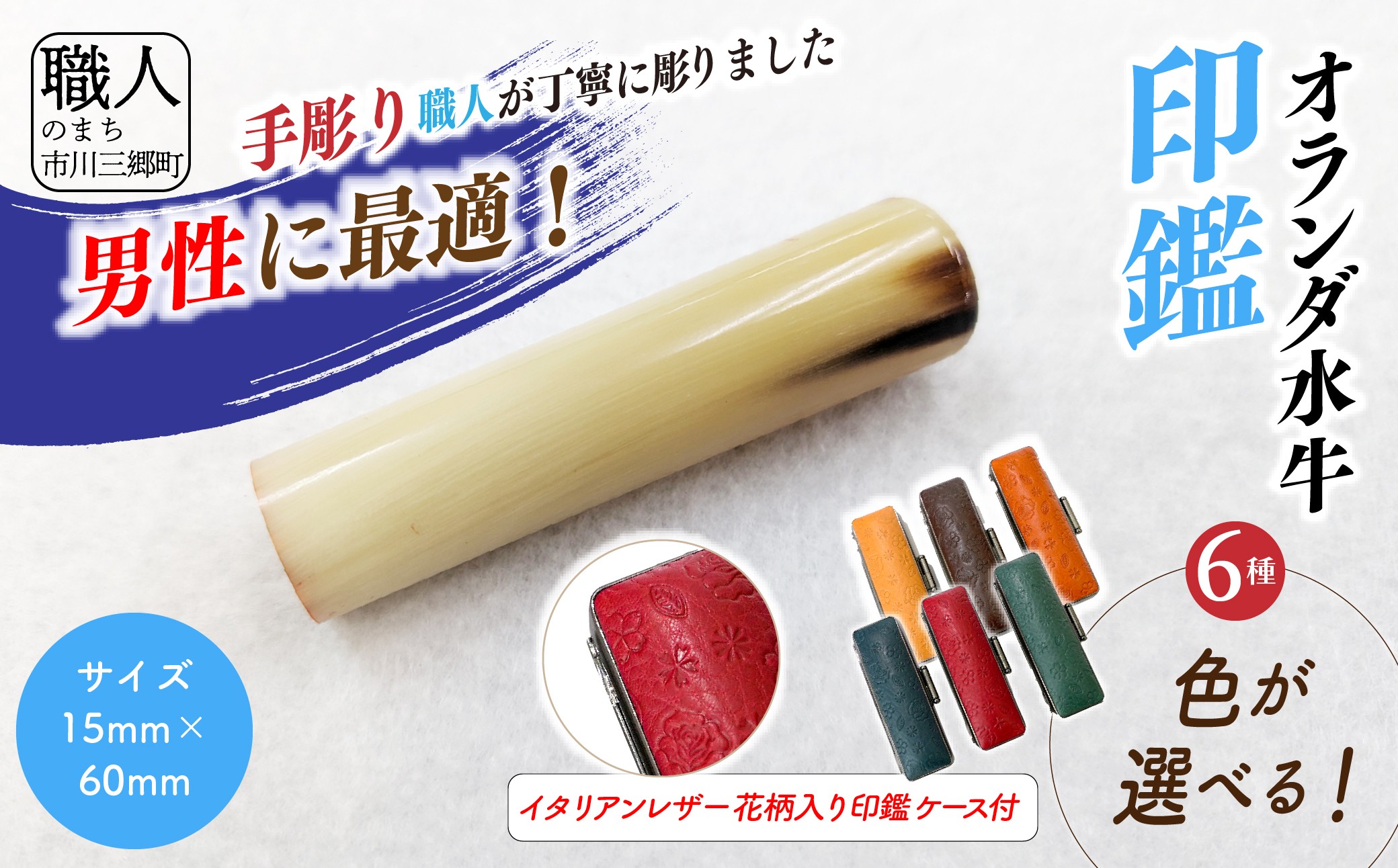 【男性向け】手彫り職人が彫ったオランダ水牛印鑑15mm イタリアンレザ－花柄入り印鑑ケース付き[5839-2154]