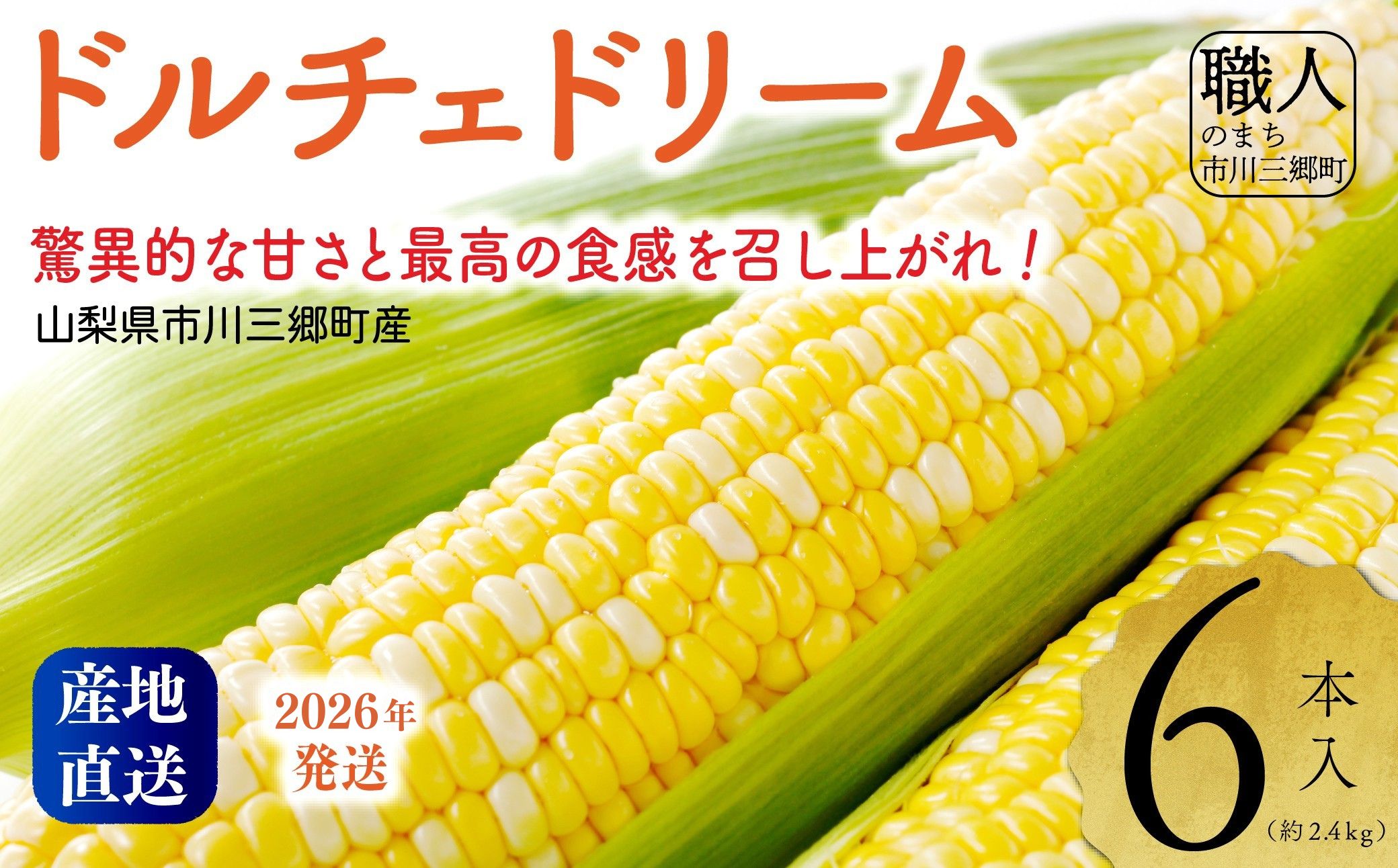 2026年発送！【山梨県市川三郷町産】Inakakara「ドルチェドリーム」6本入[5839-2164]