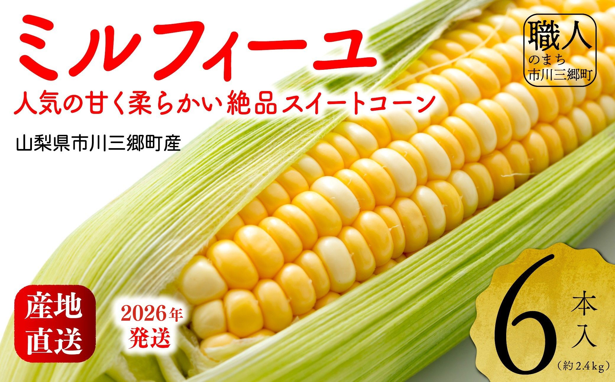2026年発送！【山梨県市川三郷町産】Inakakara「ミルフィーユ」6本入[5839-2167]