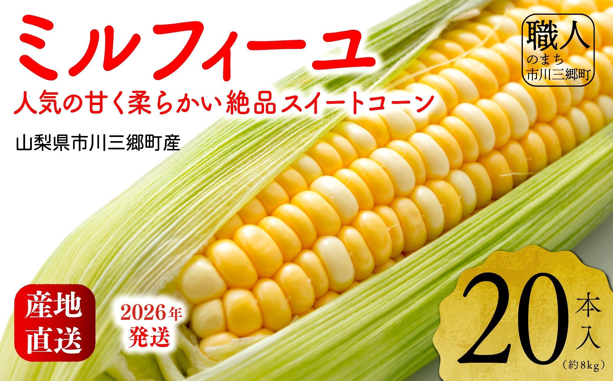 2026年発送！【山梨県市川三郷町産】Inakakara「ミルフィーユ」20本入[5839-2169]