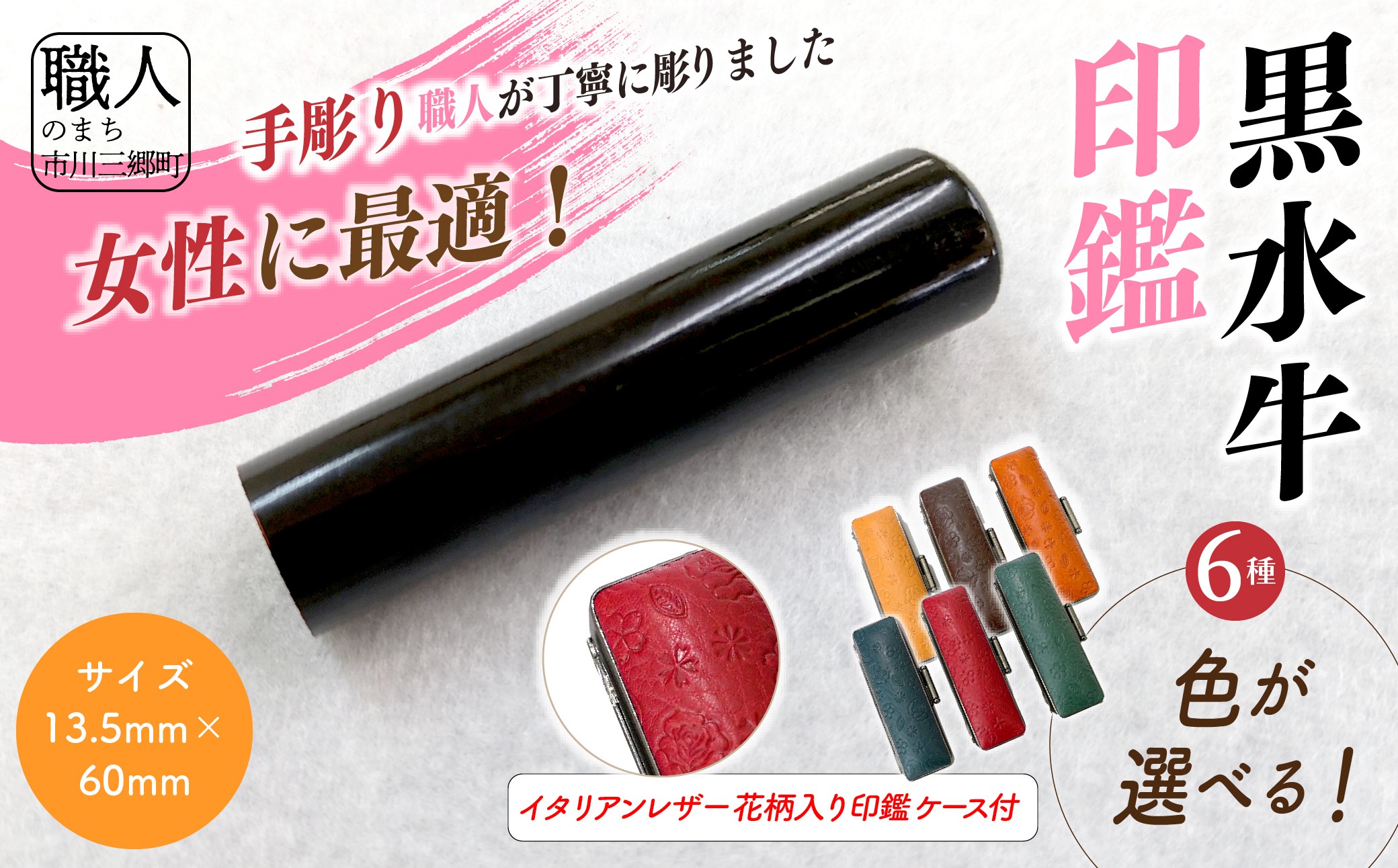 【女性向け】手彫り職人が彫った黒水牛印鑑13.5mm イタリアンレザ－花柄入り印鑑ケース付き[5839-2171]
