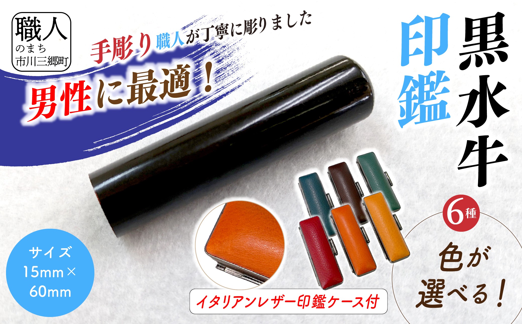 【男性向け】手彫り職人が彫った黒水牛印鑑15mm イタリアンレザ－印鑑ケース付き[5839-2172]