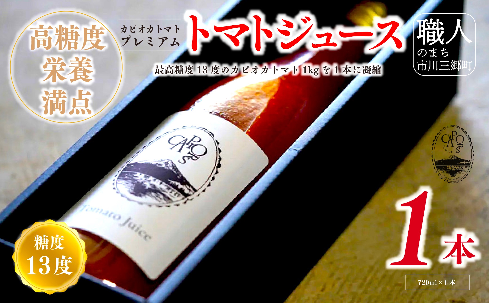 【山梨県南部町 共通返礼品】【高糖度・栄養満点】カピオトマトジュースプレミアム 720ml×1本 株式会社アクロプラス [5839-2226]