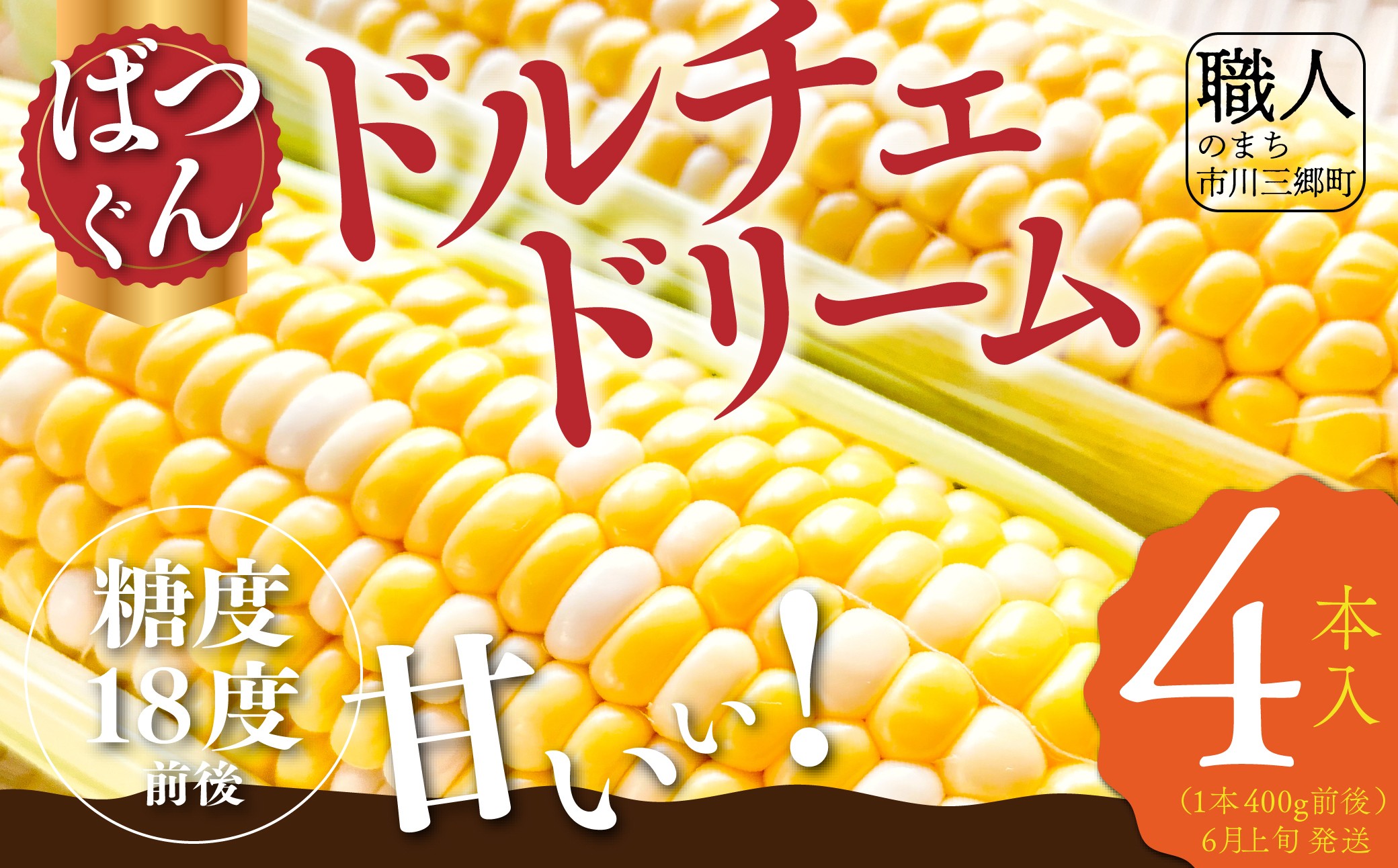【2026年6月上旬から発送】ドルチェドリーム 4本入り REGALO（山梨県市川三郷町産） [5839-2227]