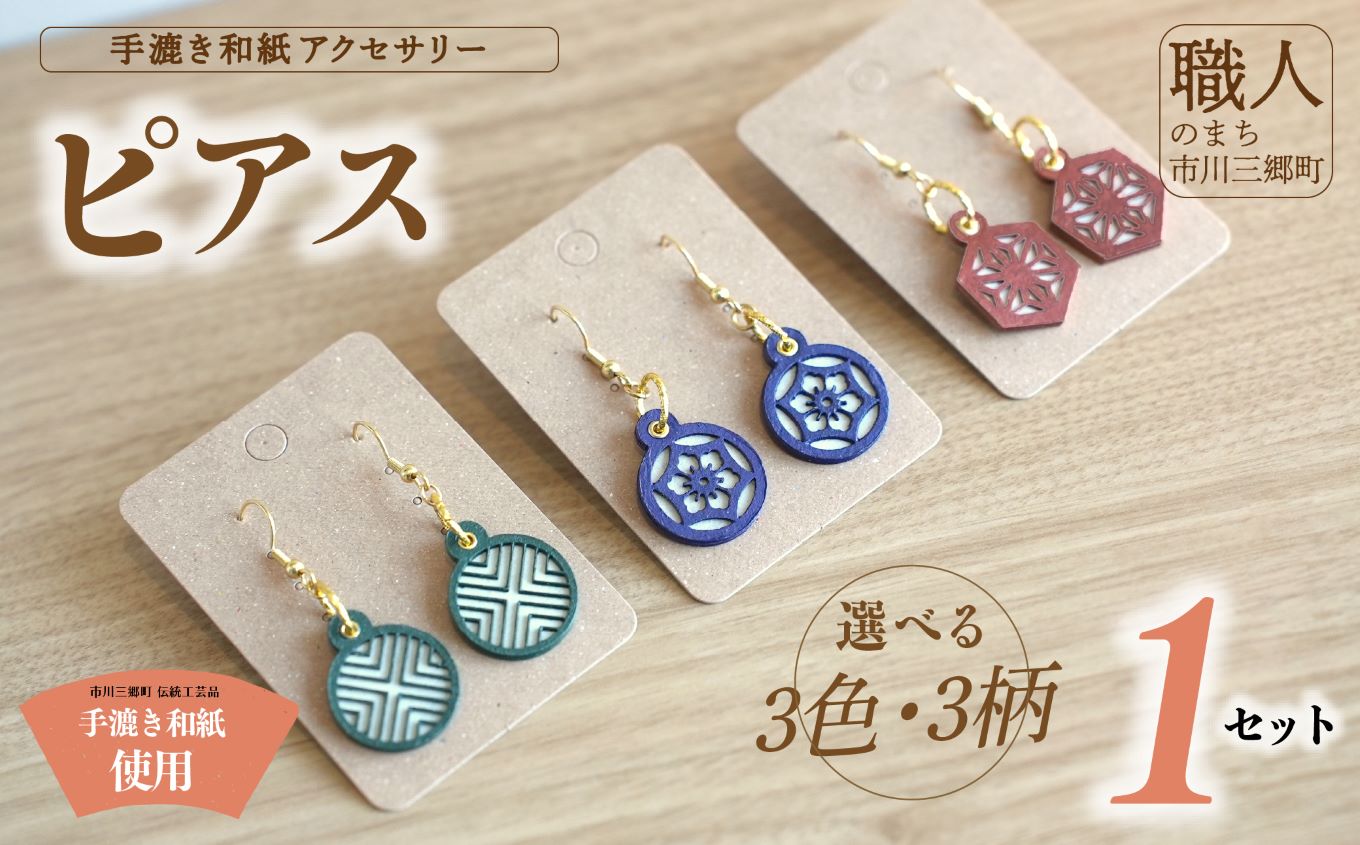 手漉き和紙アクセサリー ≪ピアス≫ 撥水加工済み 市川手漉き和紙 渡辺 [5839-2237]