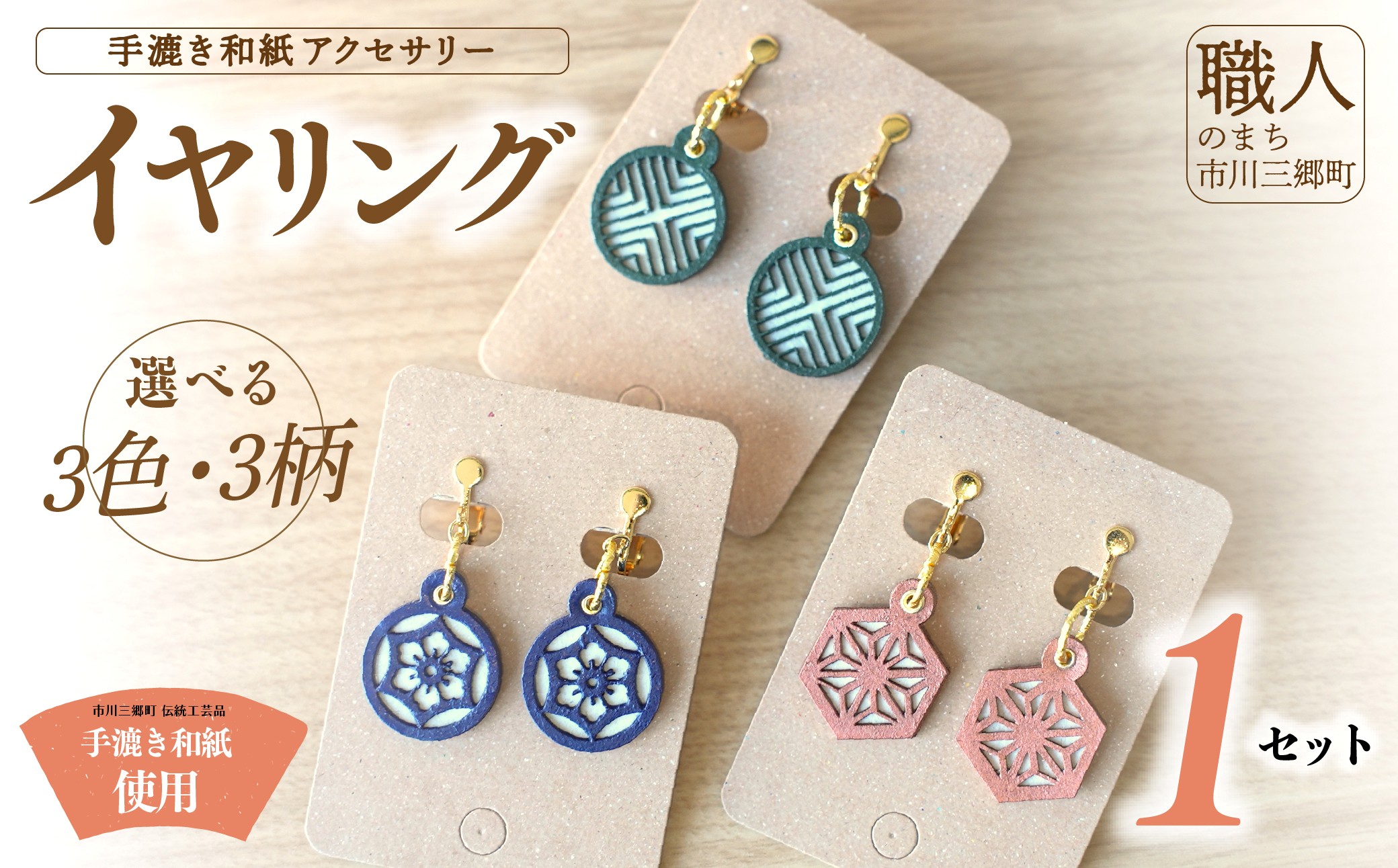 手漉き和紙アクセサリー ≪イヤリング≫ 撥水加工済み 市川手漉き和紙 渡辺 [5839-2238]