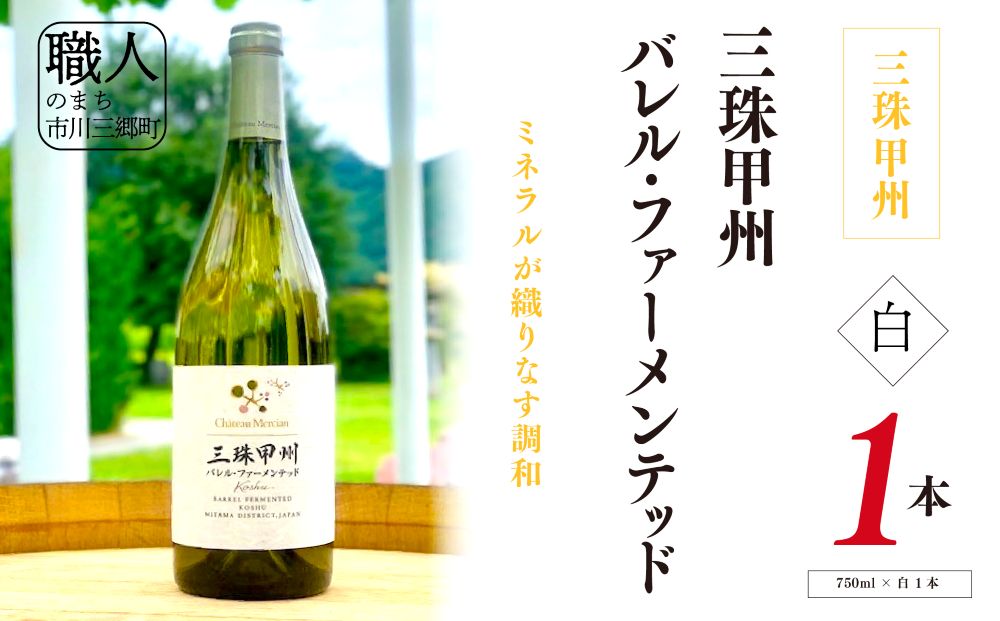 ワイン 白ワイン 山梨 750ml 「三珠甲州　バレル・ファーメンテッド」 シャトー・メルシャン [5839-2264]