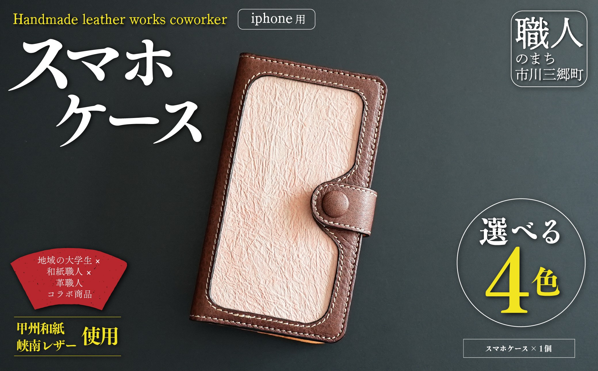 甲州和紙と峡南レザーのスマホケース iPhone 【鹿革:こげ茶色 × 和紙:さくら色】 Handmade leather works coworker [5839-8357]