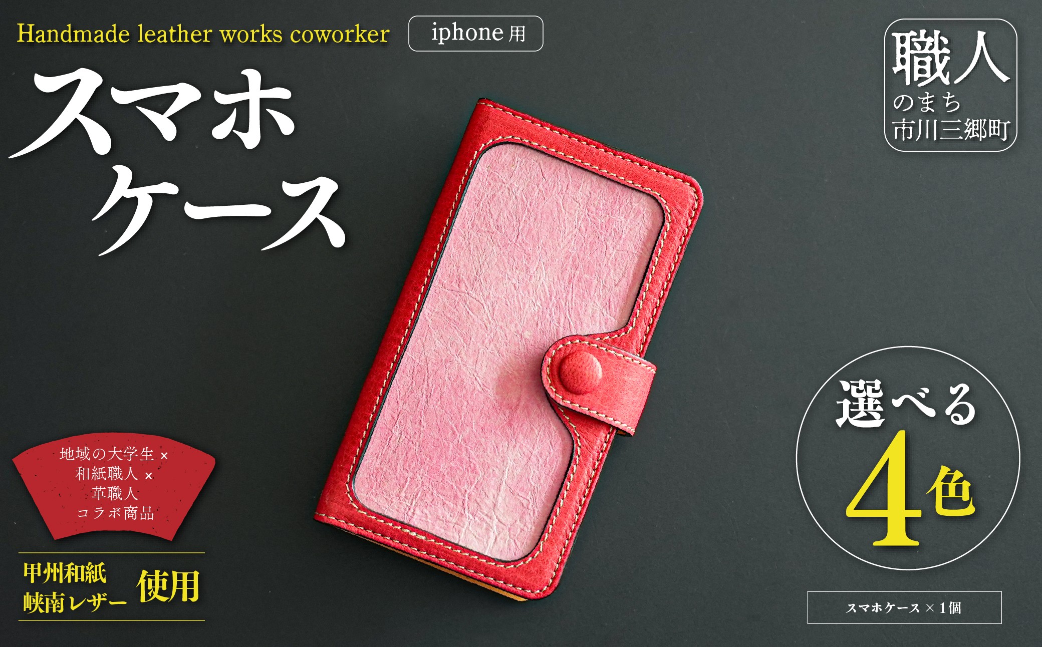 甲州和紙と峡南レザーのスマホケース iPhone 【鹿革:赤色 × 和紙:ぼたん色】 Handmade leather works coworker [5839-8359]