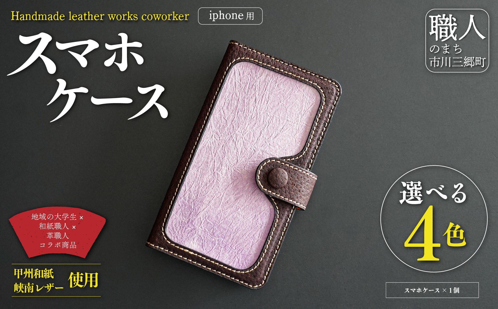 甲州和紙と峡南レザーのスマホケース iPhone 【猪革:こげ茶色 × 和紙:りんどう色】 Handmade leather works coworker [5839-8360]