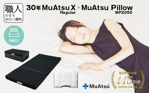 30年 ムアツ マットレスX レギュラー シングル ムアツピロー まくら MP2050 セット 三つ折り 折りたたみ マットレス 約 10cm 敷布団 敷き布団 寝具 昭和西川 [5839-8402]