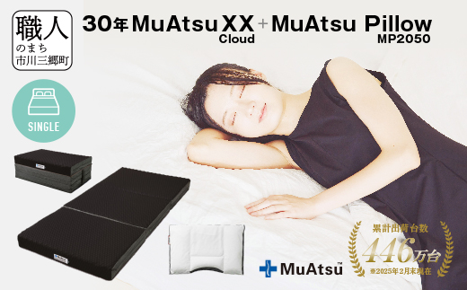 30年 ムアツ マットレスXX クラウド シングル ムアツピロー まくら MP2050 セット 三つ折り 折りたたみ マットレス 約 12cm 敷布団 敷き布団 寝具 昭和西川 [5839-8554]