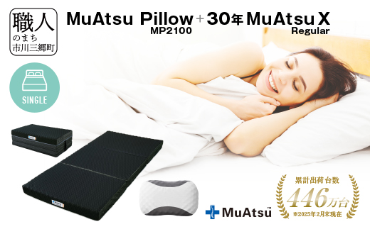 30年 ムアツ マットレスX レギュラー シングル ムアツピロー まくら MP2100 セット 三つ折り 折りたたみ マットレス 約 10cm 敷布団 敷き布団 寝具 昭和西川 [5839-8575]
