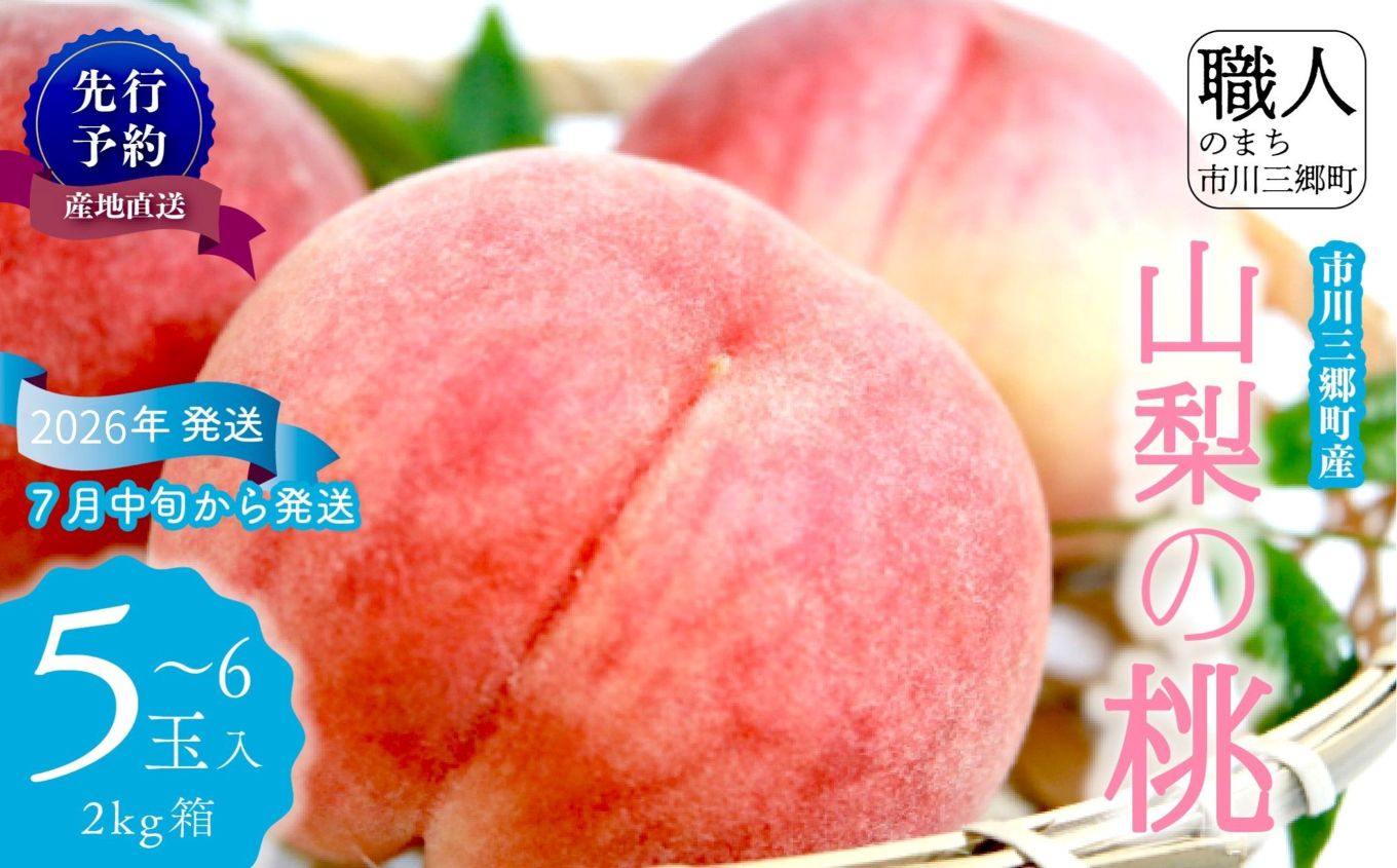 山梨の桃 5～6玉 2kg箱　2026年7月中旬から発送　大倉農園[5839-0005]