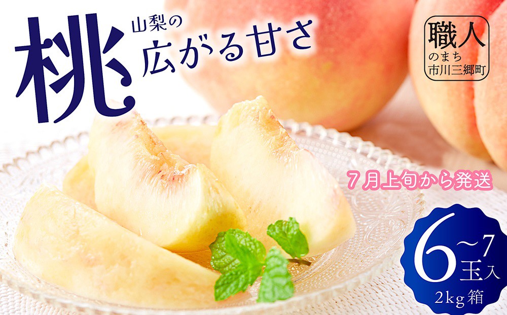 山梨の桃　6～7玉　2kg箱【2026年7月上旬から発送】　長田明農園[5839-1241]