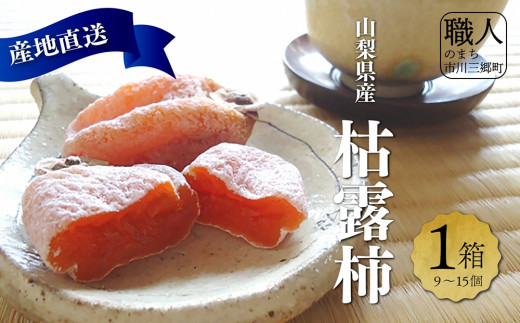 【産地直送】山梨県産：枯露柿（9～15個）　古田農園[5839-1202]