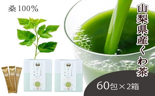 桑茶100％・ノンカフェインな健康茶・飲むサラダ・青汁　60包×2箱 [5839-1305]