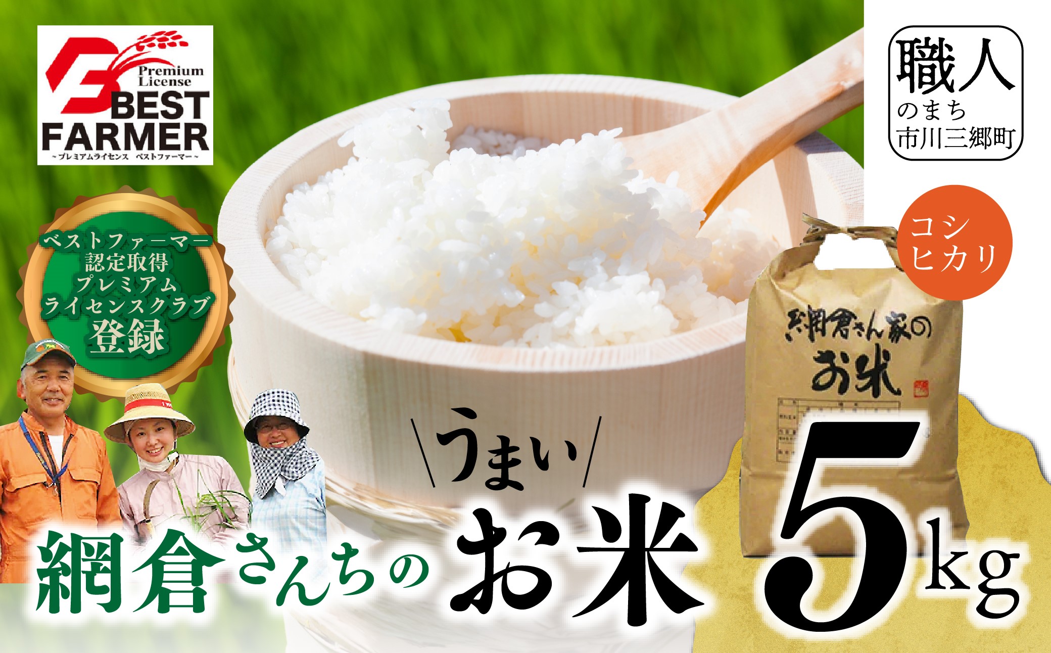 【R7年度産】山梨県産：コシヒカリ　網倉さん家のお米(白米)[5839-9021]