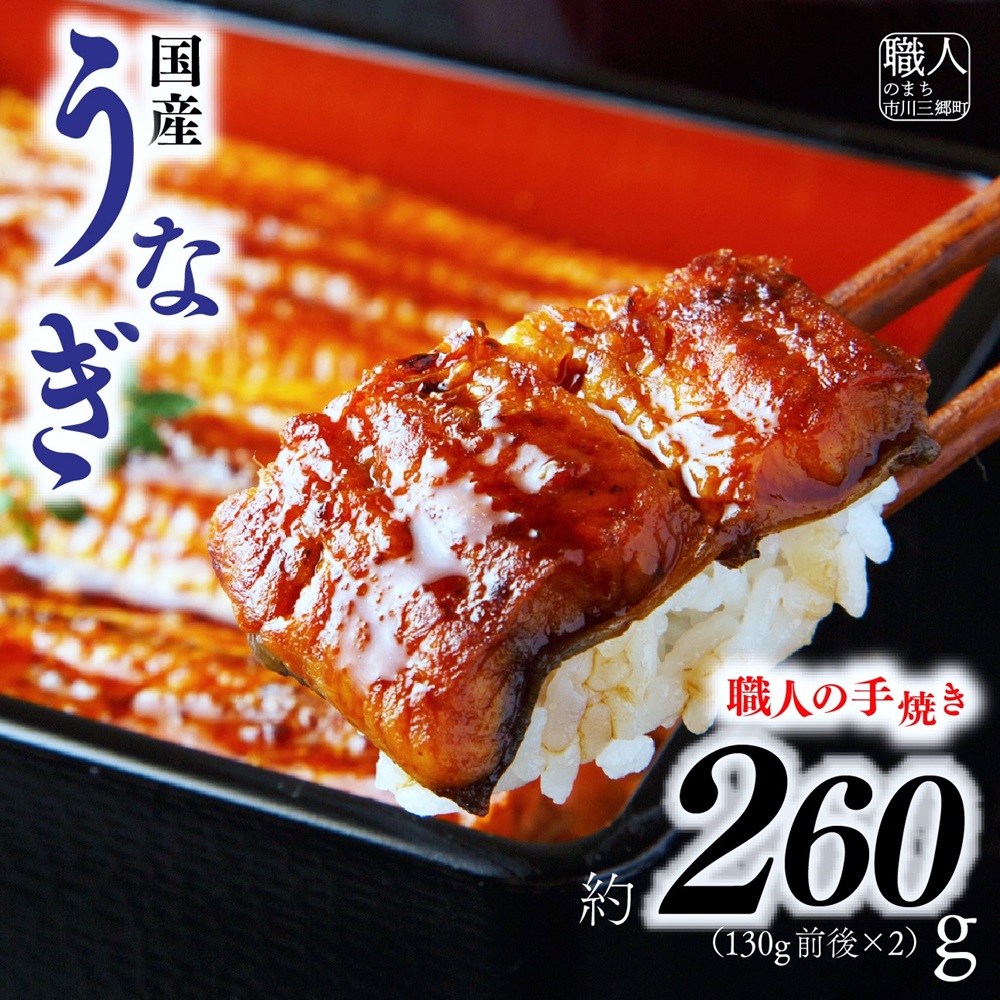 【中央市共通返礼品】国産うなぎ　職人手焼き蒲焼2尾（約260g） [5839-1508]