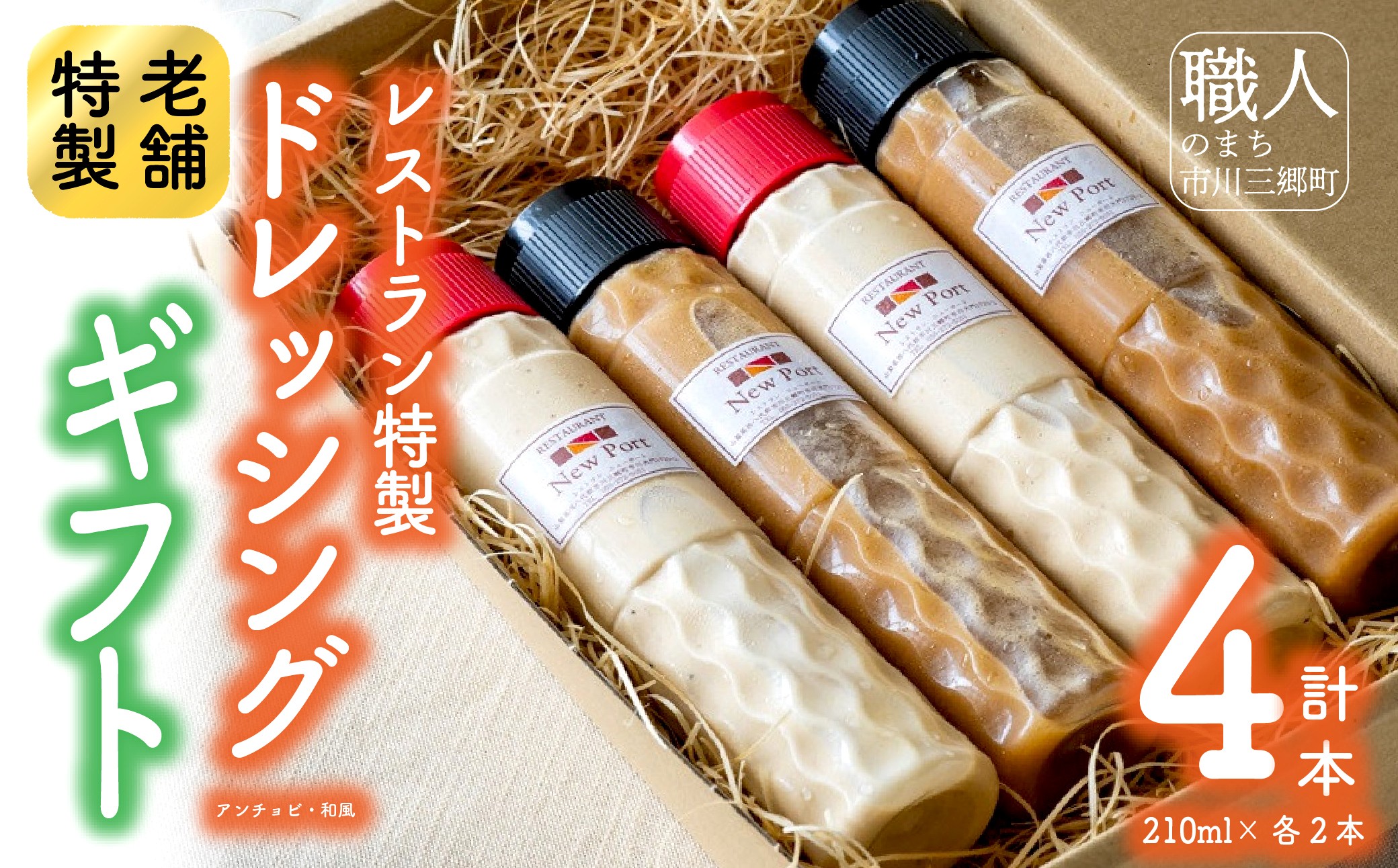 【レストラン特製】ドレッシングギフト（アンチョビドレッシング×2本、和風ドレッシング×2本）[5839-1189]