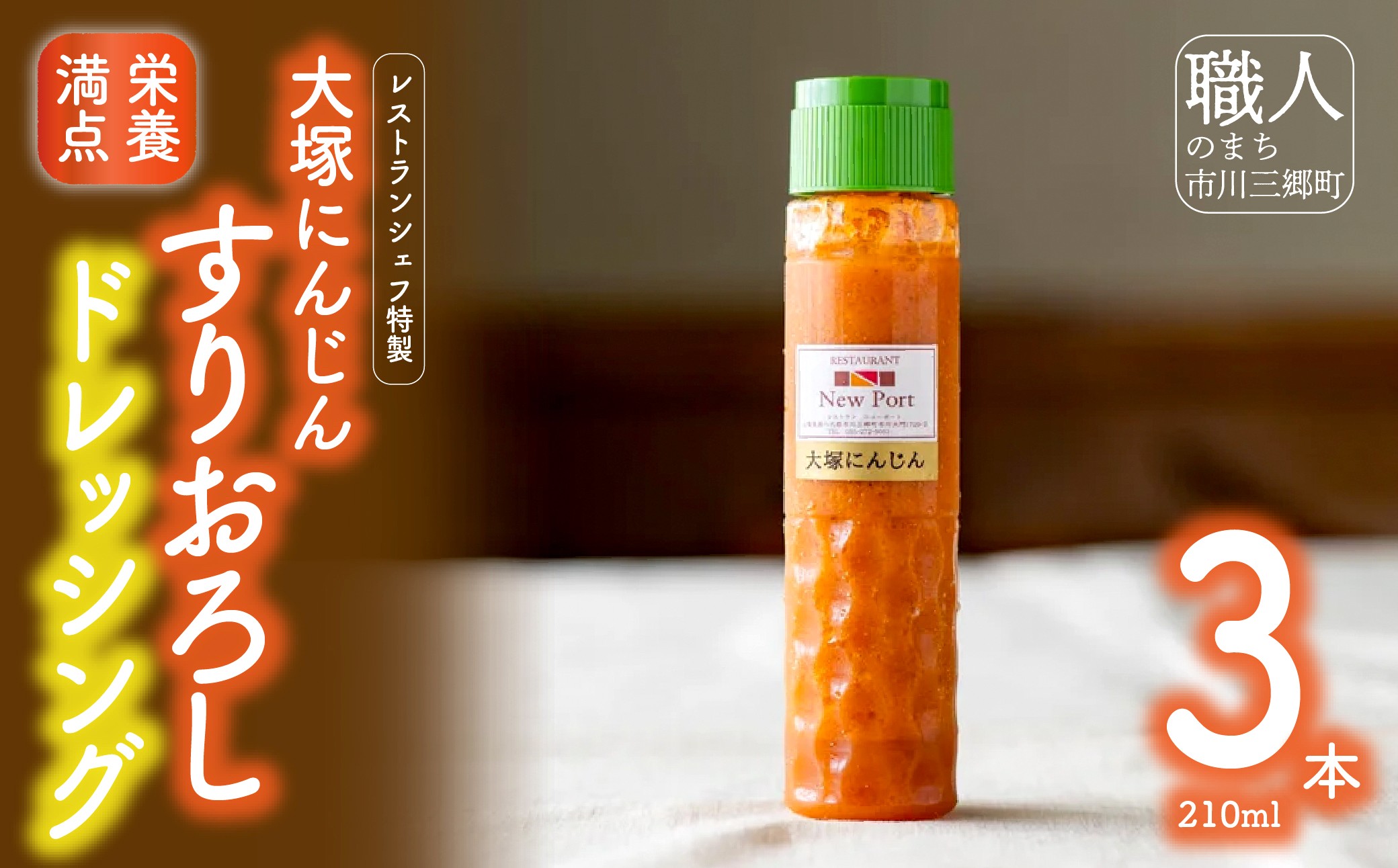 【レストランシェフ特製】大塚にんじんすりおろしドレッシング [5839-1188]