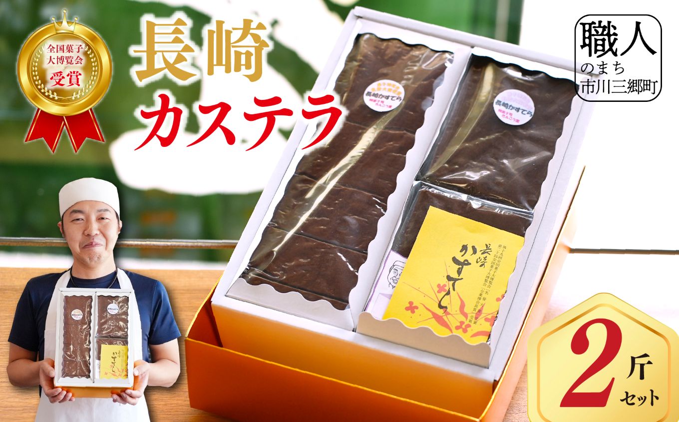 【全国菓子大博覧会受賞】長崎カステラ2斤セット[5839-1127]