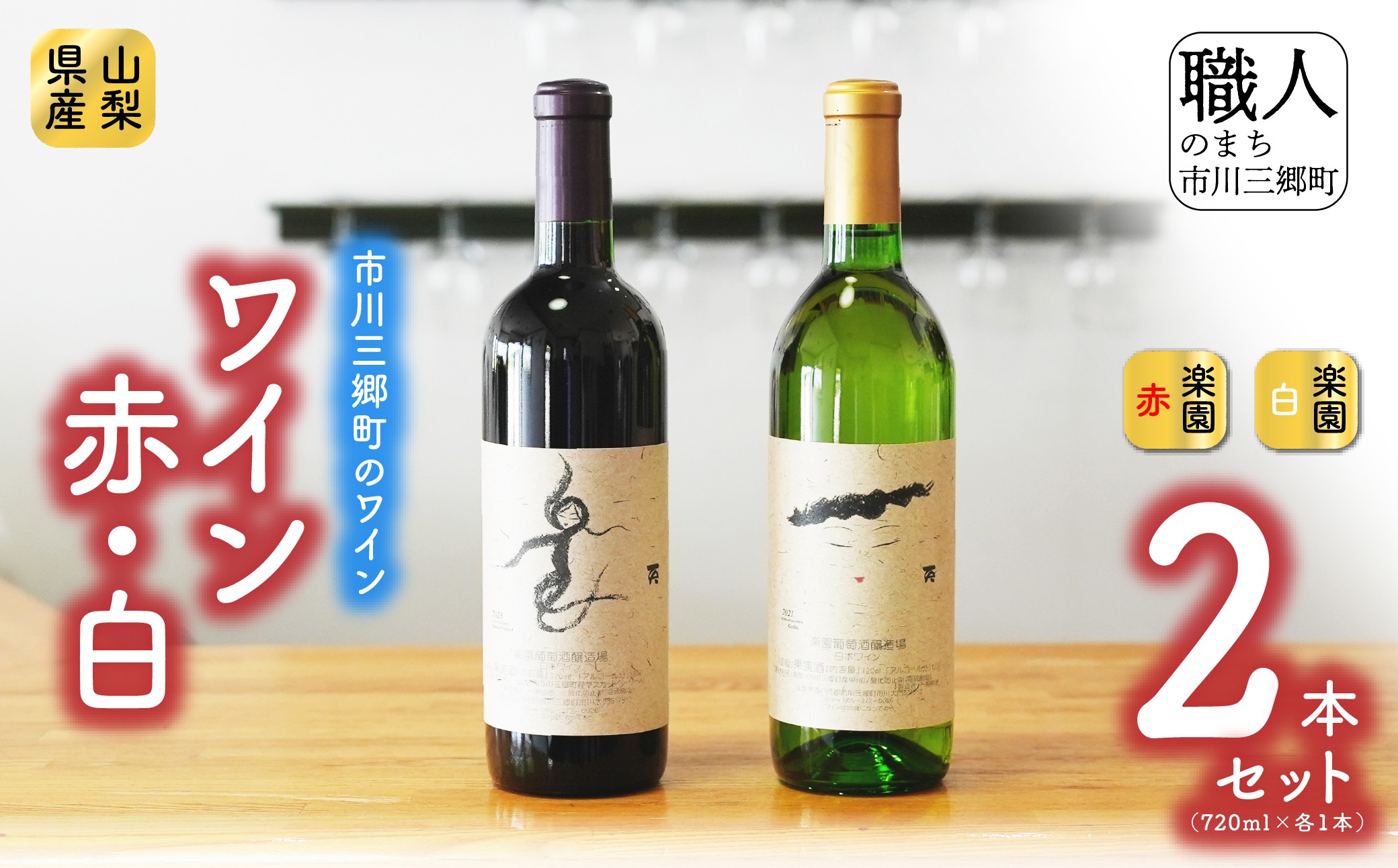楽園ワイン赤・白2本セット 楽園葡萄酒醸造場 [5839-0047]