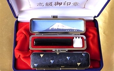 老舗が作った印鑑富士山セット[5839-1483] 宝永富士紺