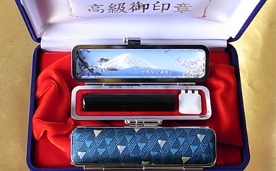 老舗が作った印鑑富士山セット[5839-1483] 富士五湖ブルー