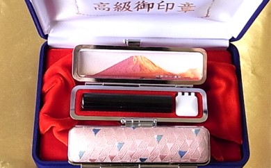 老舗が作った印鑑富士山セット[5839-1483] さくら富士ピンク