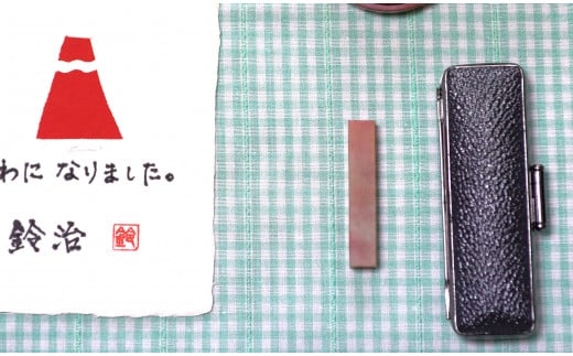 手紙やはがきや名刺に捺す一文字落款印（ケース付き) [5839-1522] 朱文