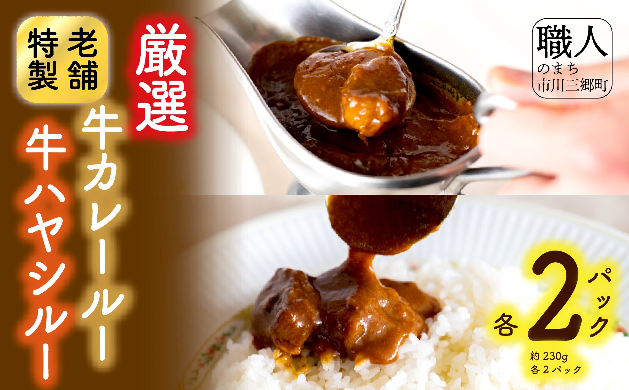 老舗洋食レストランの厳選牛カレールー&厳選牛ハヤシルー(各2パック) [5839-1523]