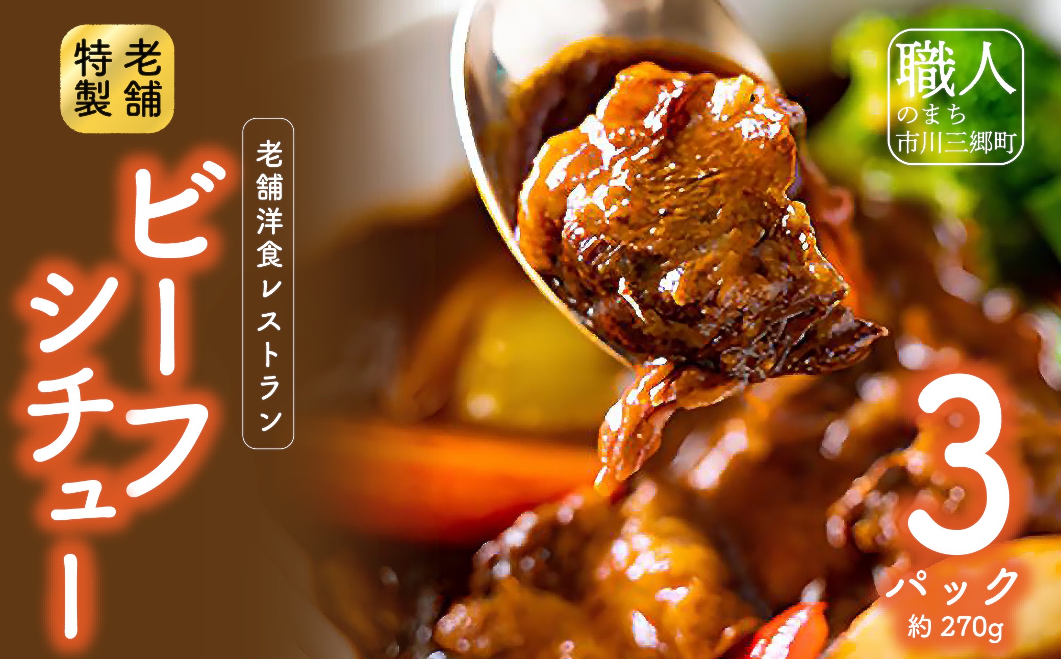 老舗洋食レストランの特製ビーフシチュー(3パック) [5839-1525]