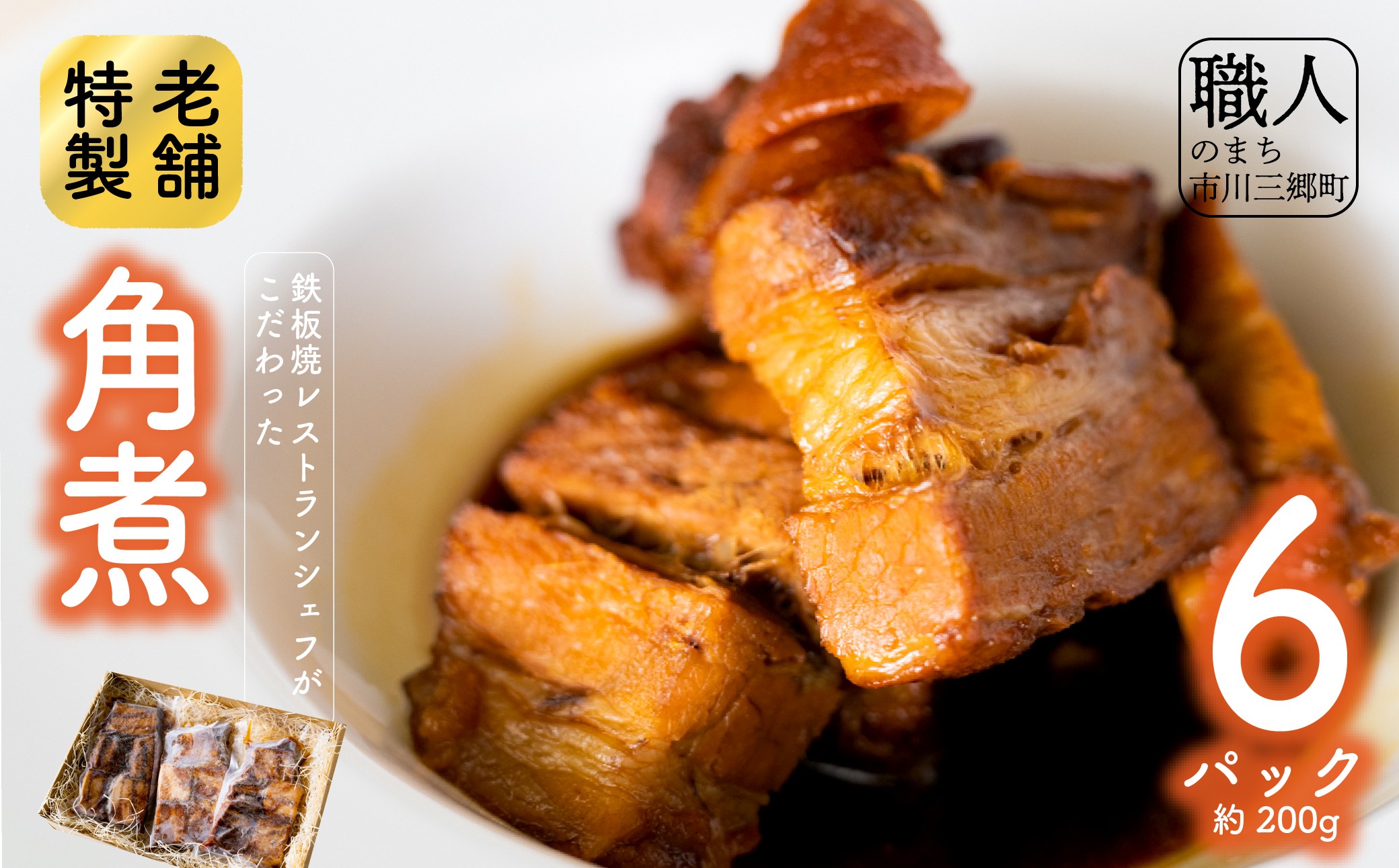 鉄板焼レストランシェフがこだわった特製角煮(6パック) [5839-1527]