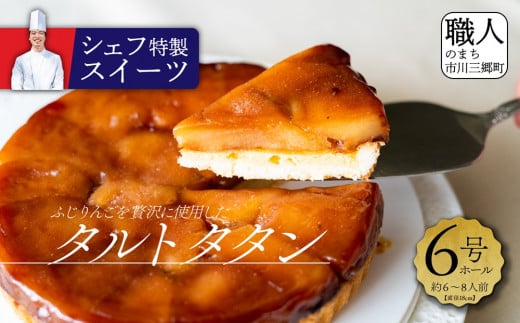 【シェフ特製スイーツ】ふじりんごを贅沢に使用したタルトタタン（6号ホール約6～8人前）[5839-1535]