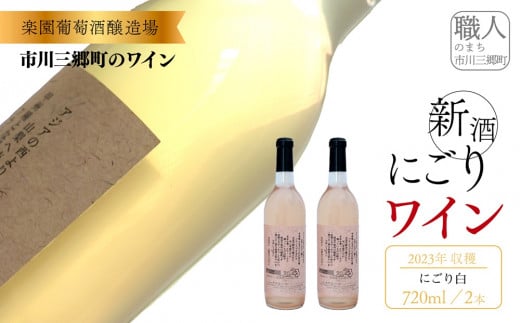 2025年収穫　新酒ワイン　にごり白ワイン　720ml×2本セット[5839-1460]