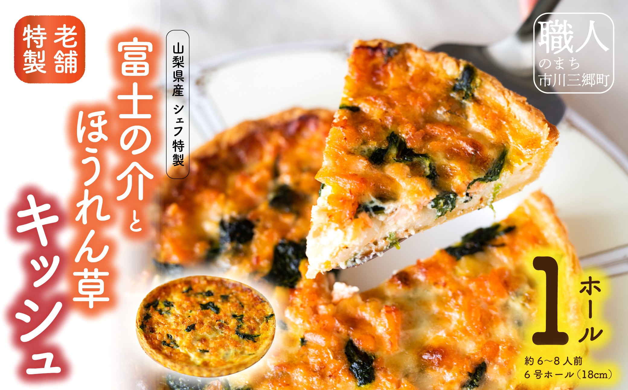 【シェフ特製】山梨産富士の介とほうれん草のキッシュ　6号ホール　約6～8人前 [5839-1551]