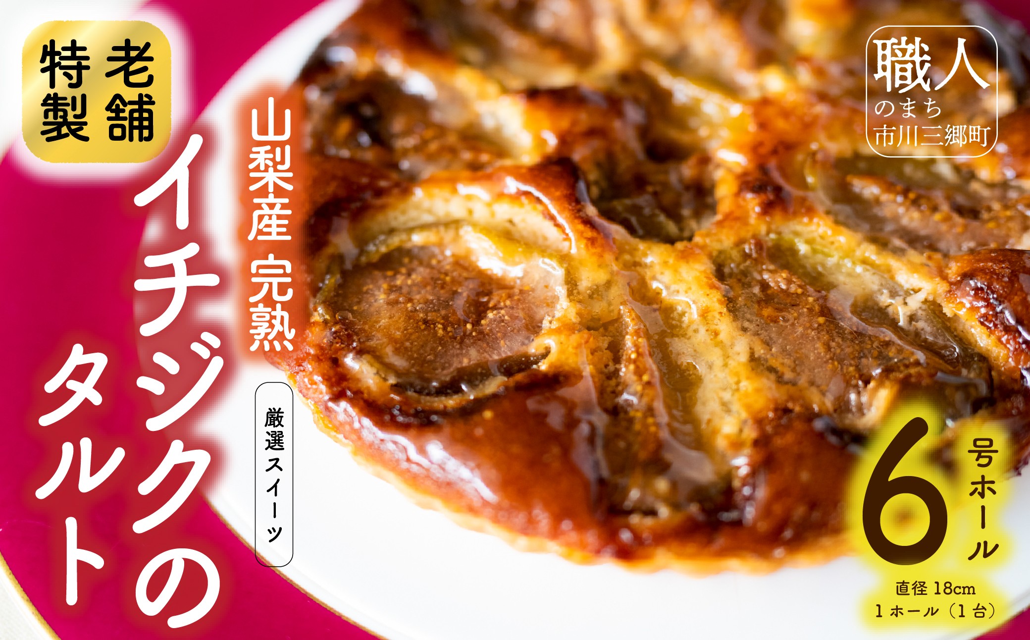 【厳選スイーツ】山梨産完熟イチジクのタルト　6号ホール約6～8人前 [5839-1566]