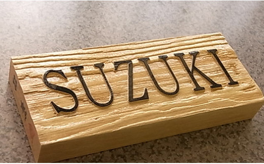 お！『栗の表札』良い事づくめ。[5839-1645]