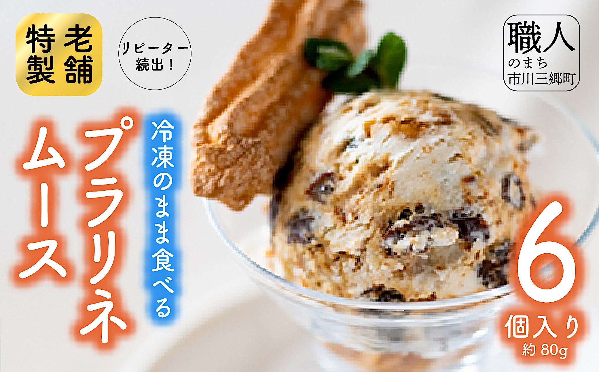 【リピーター続出】冷凍のまま食べる「プラリネムース」6個入 [5839-1685]